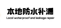 临朐本地防水补漏